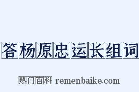 答杨原忠运长组词是什么意思的图片
